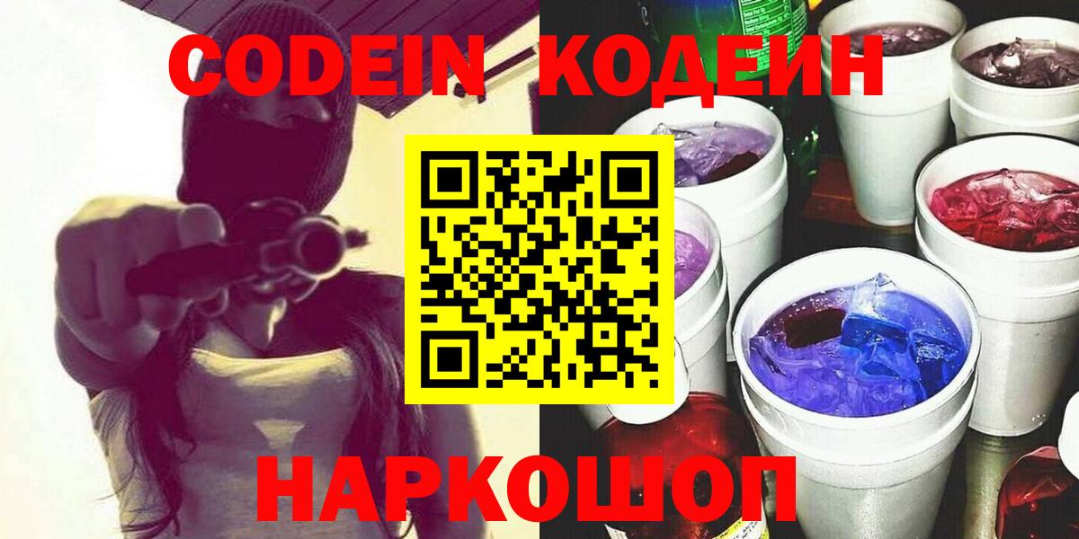 Кодеиновый сироп Lean Purple Drank  Codein напиток Lean (лин)  дарнет шоп  Нарткала 