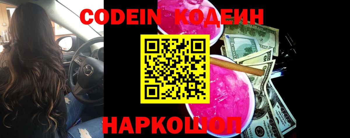 Кодеин Purple Drank  Кодеиновый сироп Lean Purple Drank  Нарткала  Вход с VPN 